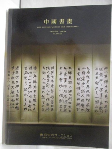 【書寶二手書T3／收藏_YL8】東京中央_中國書畫_2023/9/8