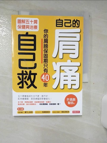 【書寶二手書T5／養生_TDQ】自己的肩痛自己救-圖解五十肩保健與治療_許嘉麟