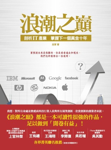 浪潮之巔：剖析IT產業掌握下一個黃金十年[二手書_近全新]