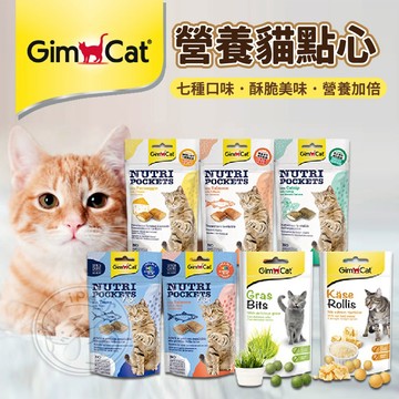 【汪喵派對】★德國竣寶★貓咪最愛小零食★貓草錠 營養起司球 關節骨骼強化點心 餡餅 營養貓點心