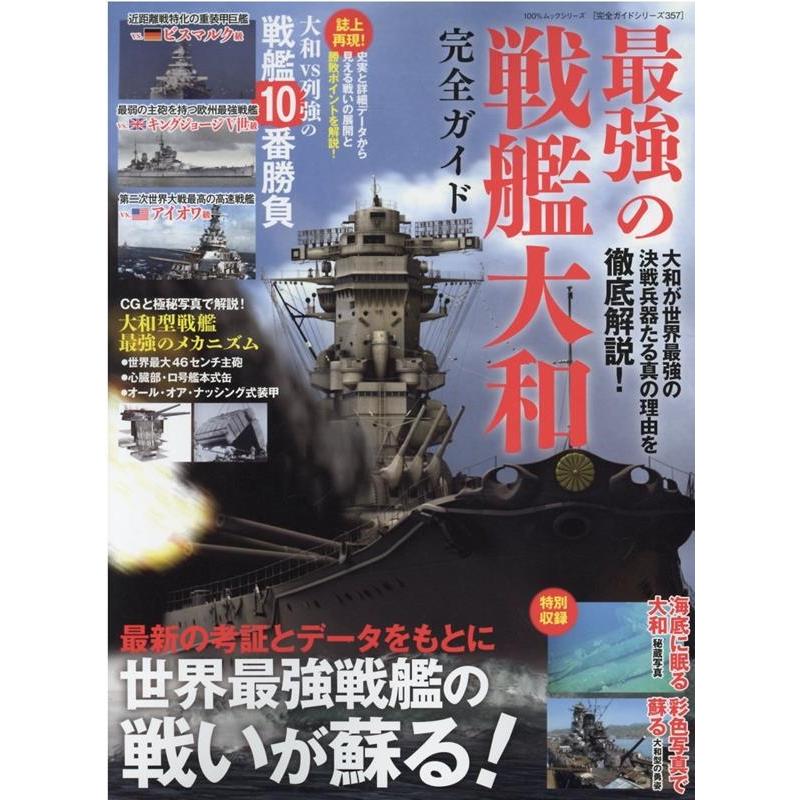 最強の戦艦大和完全ガイド 100%ムックシリーズ Mook