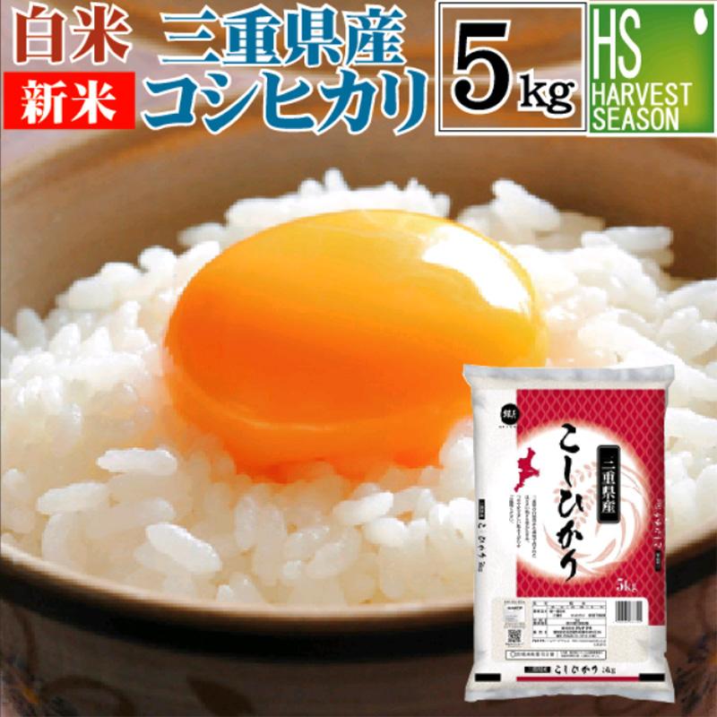 新米 コシヒカリ 5kg 米 三重県産 精白米 白米 精白米 令和5年産 送料無料