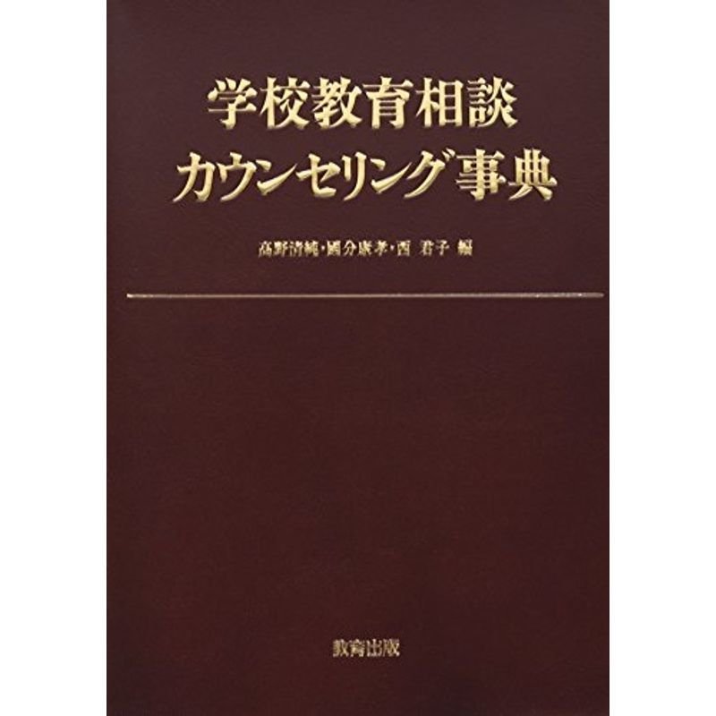 学校教育相談カウンセリング事典