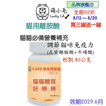[Lucky LA 萌小毛] 貓用離胺酸 離胺酸  牛磺酸 綜合胺基酸  犬貓粽合營養補給 眼睛流淚