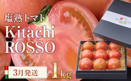 塩熟トマト KitachiRosso (計1kg・3月発送) 糖度10度以上 塩トマト 塩とまと とまと トマト 野菜 大分県 佐伯市 九州産 国産 お取り寄せ 大分県 佐伯市