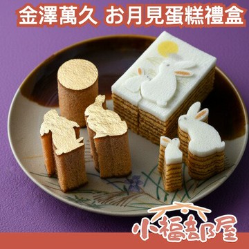 中秋送禮推薦??日本製 金澤萬久 お月見 兔子年輪蛋糕 月見兔子 和栗風味 金箔 栗子風味 蜂蜜蛋糕 日式禮盒【小福部屋】