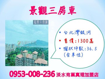 山、河、海景觀※【銀河三房車】便宜★可以買｜新北市淡水區新市一路一段