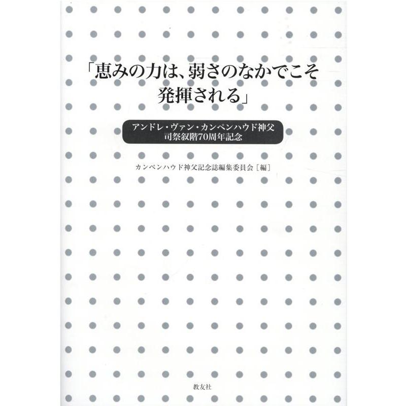 恵みの力は,弱さのなかでこそ発揮される アンドレ・ヴァン・カンペンハウド神父司祭叙階70周年記念