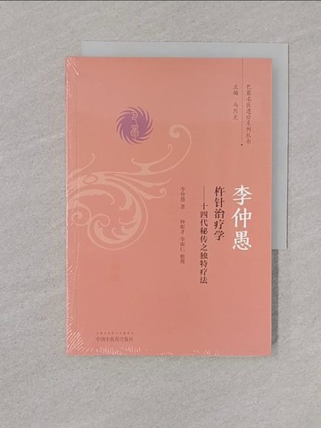 【書寶二手書T1／醫療_YOM】李仲愚杵針治療學-十四代秘傳之獨特療法_簡體_李仲愚
