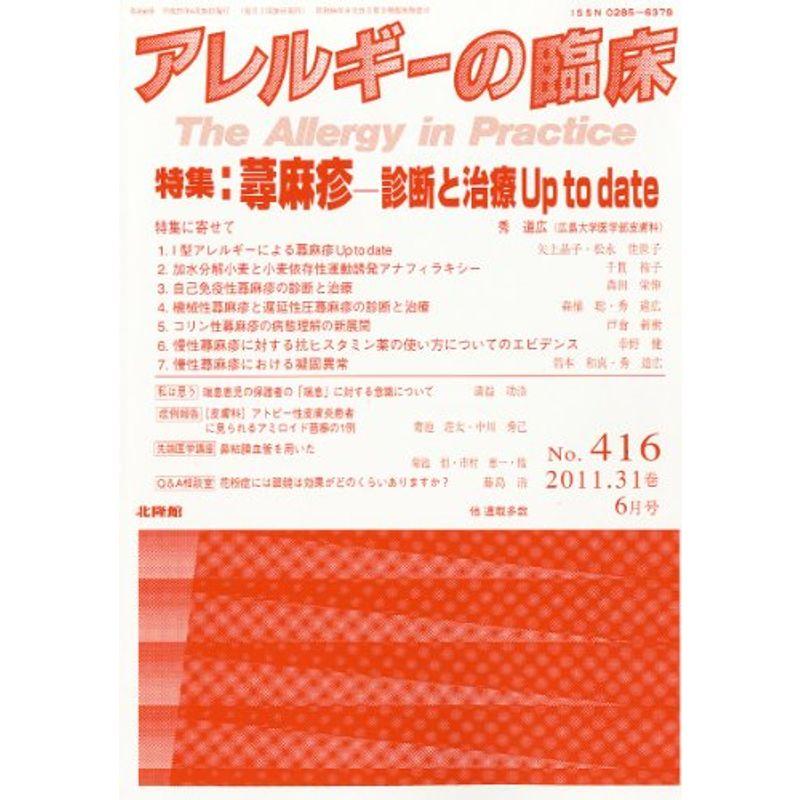 アレルギーの臨床 2011年 06月号 雑誌