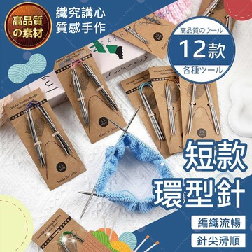 短款環型針 專業鉤針 鉤針 鈎針 勾針 毛線鉤針 鉤針工具 手作工具 毛線編織 毛線鈎針 手編 編織工具 鉤針組