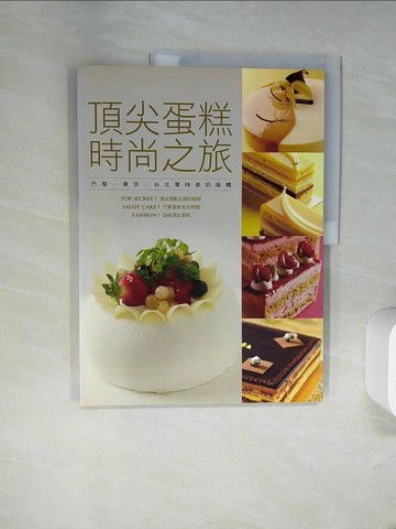 【書寶二手書T8／餐飲_UIR】頂尖蛋糕時尚之旅(9910二版)巴黎‧東京‧台北零時差的接觸_社團法人台灣蛋糕協會