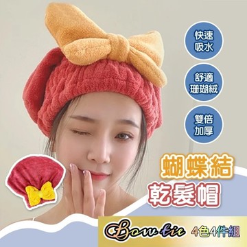 BOW TIE 七倍速乾髮帽4件組 4色一套