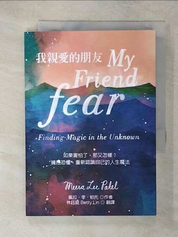 【書寶二手書T8／心靈成長_VE6】我親愛的朋友fear：如果害怕了，那又怎樣？擁抱恐懼，重新認識自己的人生魔法_蜜拉‧李‧帕托,  林鈺庭