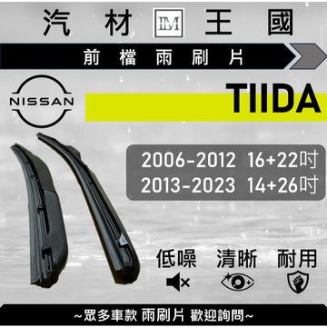 【LM汽材王國】雨刷片 TIIDA 2006-2023年 C11 C12 三節式 超取 店到店 NISSAN 日產