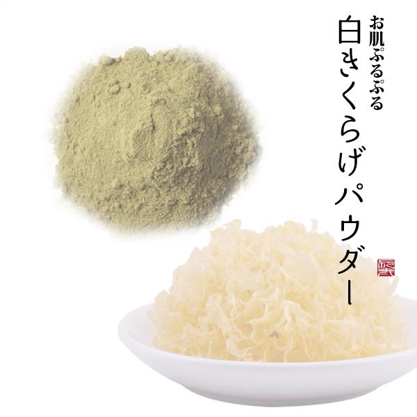 白きくらげ パウダー 100g 銀耳 コラーゲンが豊富 ビタミン ミネラル 血液浄化 胃腸のはたらきや造血機能を高める 日本を健康にする長寿薬膳堂