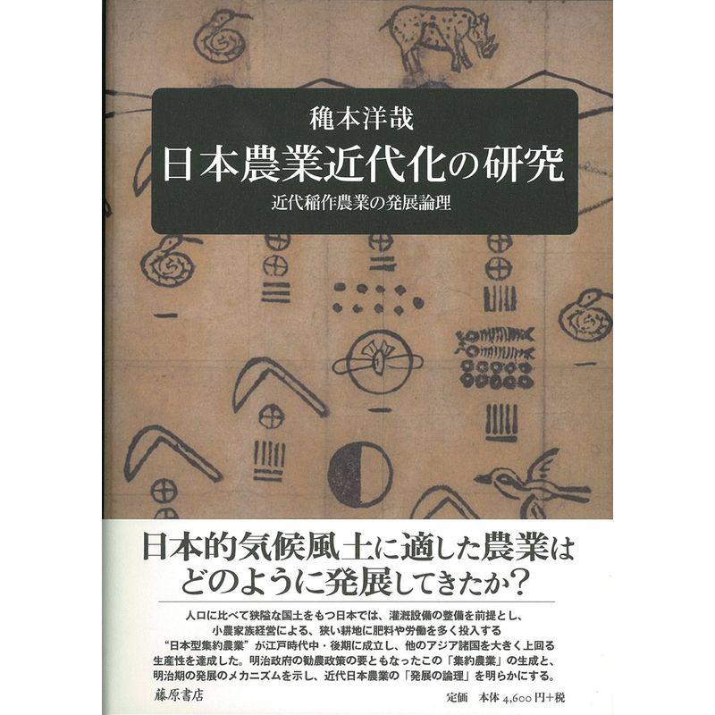 日本農業近代化の研究 〔近代稲作農業の発展論理〕