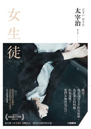 女生徒：最泥淖的青春獨語，向如夢似幻的人生致意，太宰治經典小說集[二手書_普通]