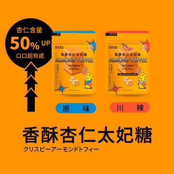 香酥杏仁太妃糖（原味｜川辣）
