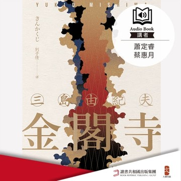 【有聲書】金閣寺