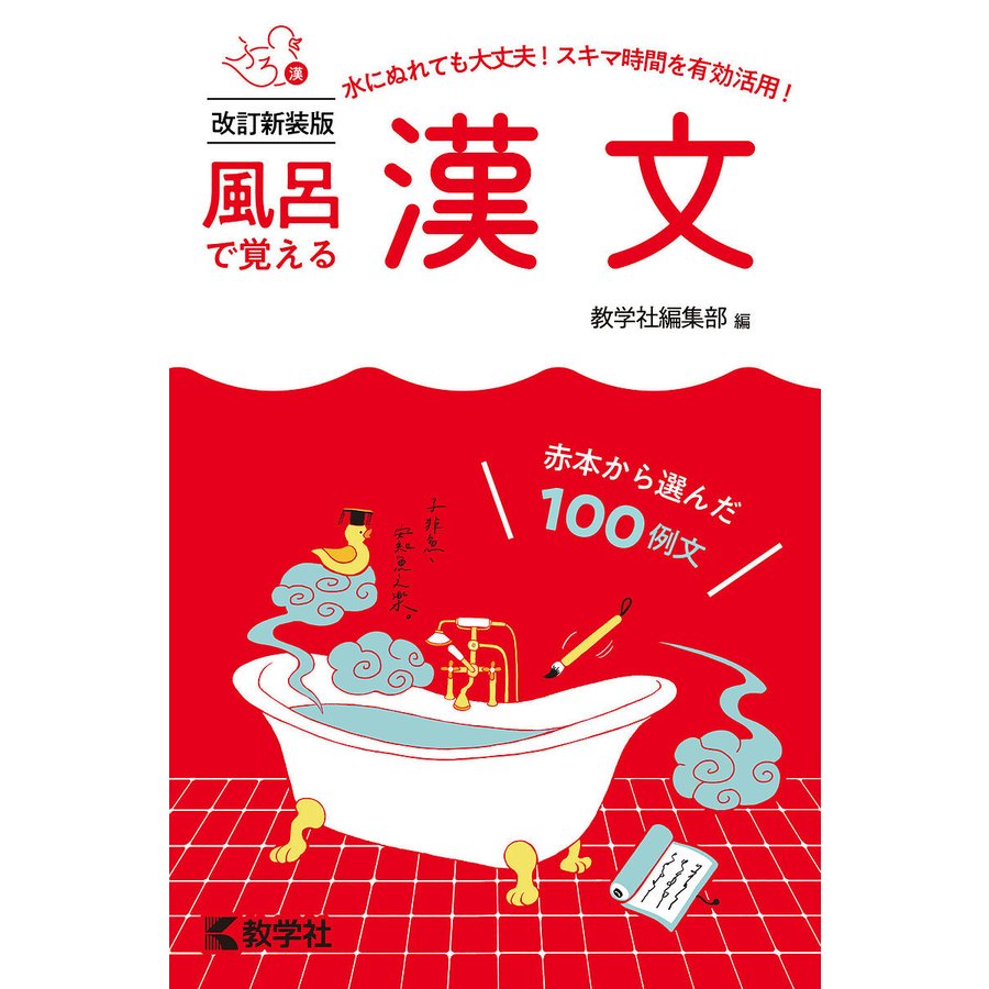 風呂で覚える漢文 赤本から選んだ100例文