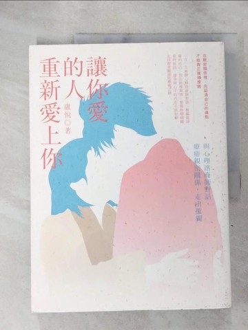 【書寶二手書T3／兩性關係_SEL】讓你愛的人重新愛上你：與心理諮商師對話，療癒親密關係，走出孤獨_盧悅