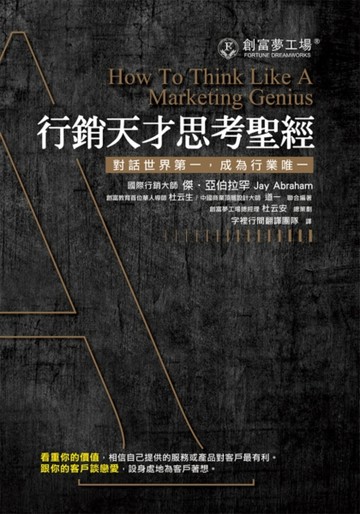 行銷天才思考聖經[二手書_良好]