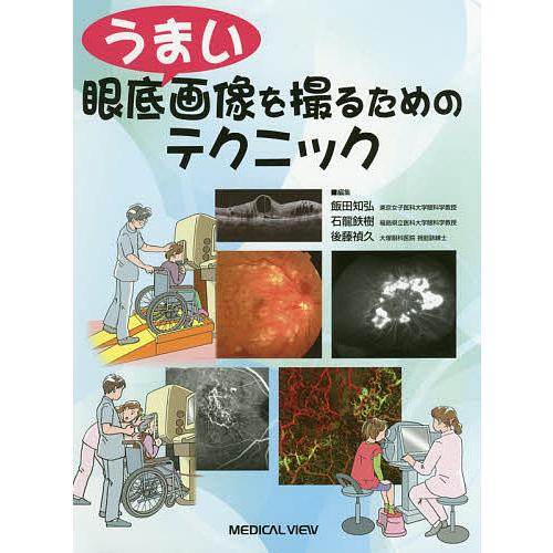 うまい眼底画像を撮るためのテクニック 飯田知弘 編集 石龍鉄樹 後藤禎久