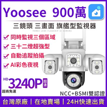 YOOSEE 監視器 WiFi 無線 戶外監視鏡頭 三鏡頭 遠端監控對講 偵測追蹤 彩色夜視 360度無死角 網路攝影機