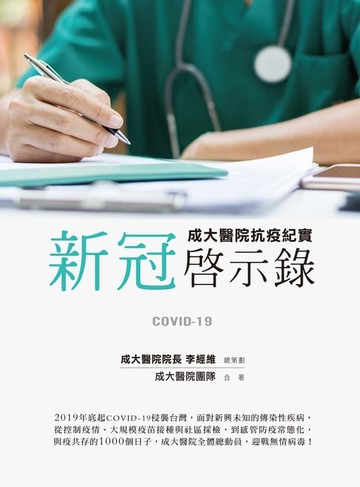 【電子書】新冠啟示錄：成大醫院抗疫紀實