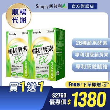【Simply新普利】順暢代謝排酵素錠(30入/盒) x2盒