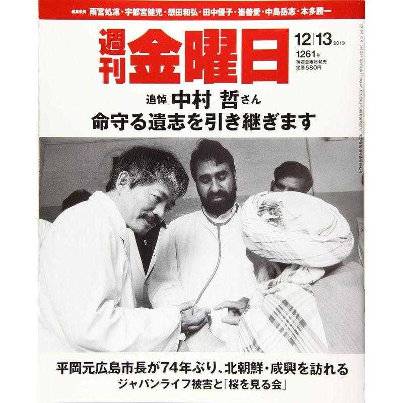 週刊金曜日 2019年12 13号 雑誌