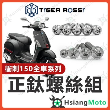 【翔好機車】Vespa 偉士牌 衝刺150 銀色 全車螺絲 衝刺 150 鈦螺絲 鈦合金螺絲 鐵板牙 鐵板牙螺絲