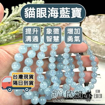 【欣小妞】海藍寶  海水藍寶 5A級貓眼海藍寶手珠 海藍寶手鍊 水晶手鍊 天然水晶 海藍寶石