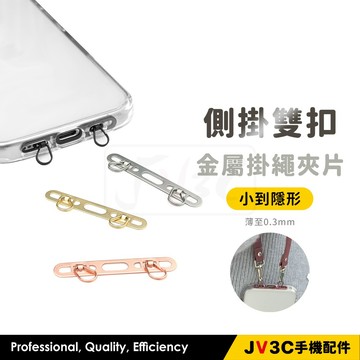 側掛雙勾掛片 手機掛繩片 手機掛繩夾片掛繩吊片 掛繩片 手機殼掛繩片 掛繩夾片 掛片 夾片 墊片