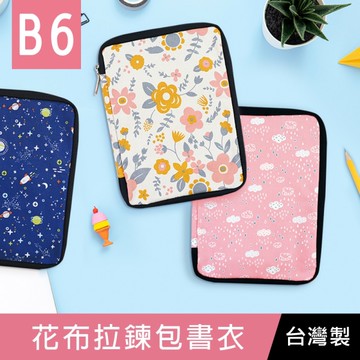 【限定版】珠友 SC-03235 B6/32K 花布拉鍊包書衣/多功能書皮/書套/收納包