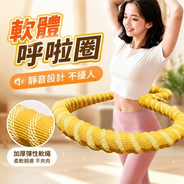 静音彈簧呼啦圈 彈簧軟體呼拉圈 收腹圈 健身圈 織帶呼啦圈 軟呼拉圈 彈簧呼拉圈 呼拉圈 彈力呼拉圈 不夾肉715