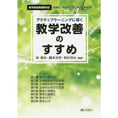 アクティブラーニングに導く教学改善のすすめ 主体的・対話的で深い学びを実現する