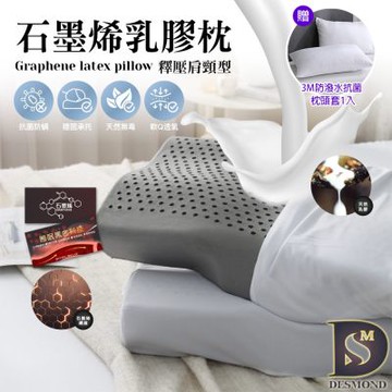 岱思夢 石墨烯乳膠枕_1入 肩頸釋壓型 泰國乳膠 人體工學 枕頭 贈3M防潑水抗菌枕套1入