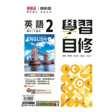 康軒國中學習自修英語1下