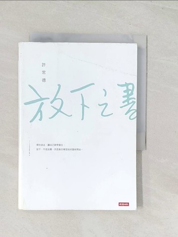 【書寶二手書T1／兩性關係_U5K】放下之書_許常德