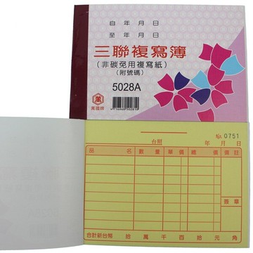 萬國牌 5028A 三聯估價單(厚) 72K橫式複寫簿(50組.附號碼)/ 11包共220本入(定40) 送貨單~非碳 免用複寫紙