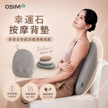 【OSIM】幸運石按摩背墊 OS-2256_溫熱按摩 背部按摩 按摩背墊 按摩椅墊 按摩背墊