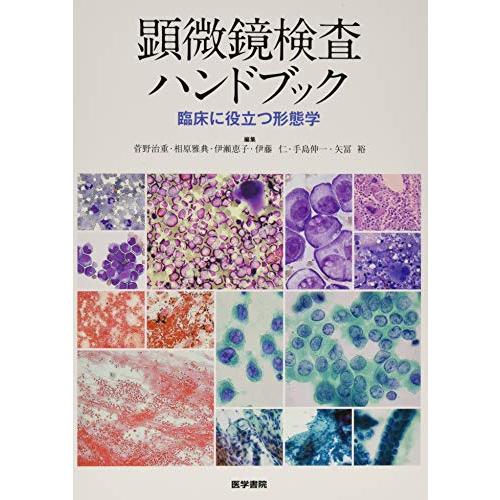 顕微鏡検査ハンドブック 臨床に役立つ形態学