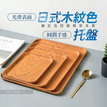 台灣現貨｜日式風格 仿木紋托盤 西餐盤 餐廳托盤 上餐托盤 素色托盤 餐盤 方形托盤 托盤