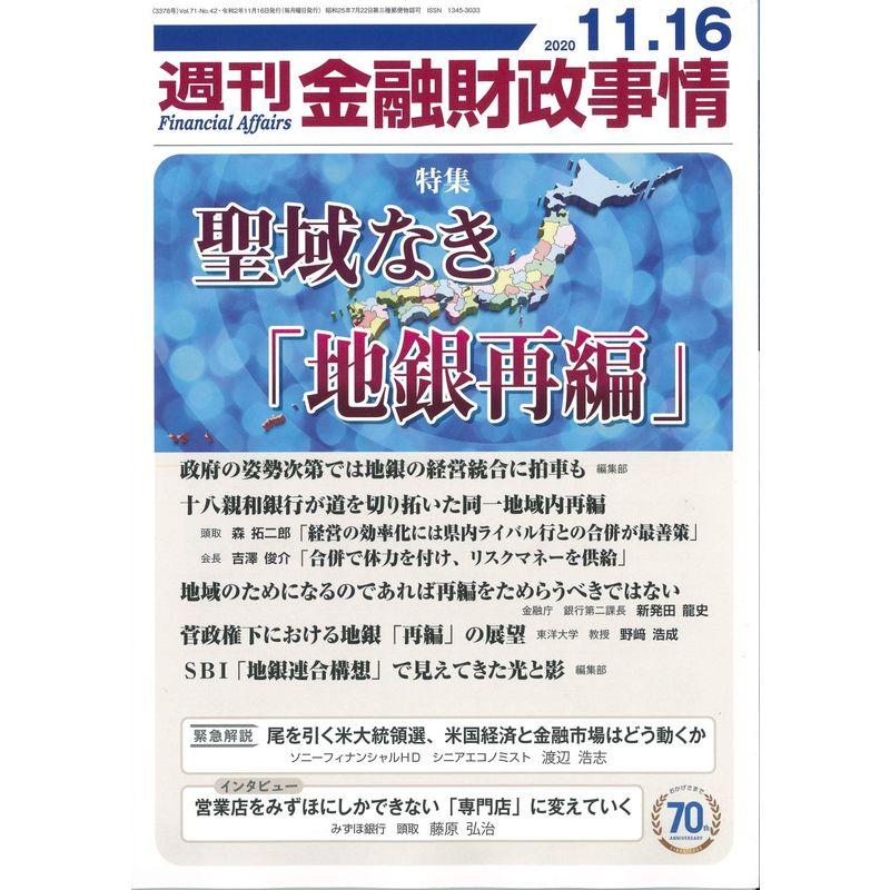 週刊金融財政事情 2020年 11 16 号 雑誌