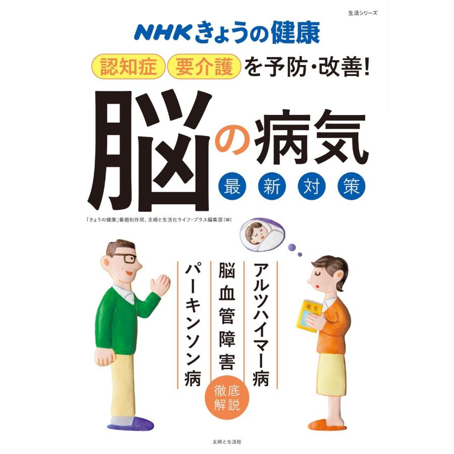 NHKきょうの健康 認知症・要介護を予防・改善 脳の病気 最新対策