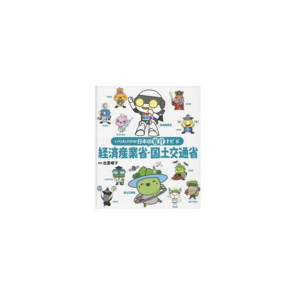 いちばんわかる 日本の省庁ナビ