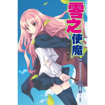 零之使魔(02)風之阿爾比昂_Readmoo 讀墨電子書