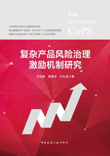 【電子書】复杂产品风险治理激励机制研究